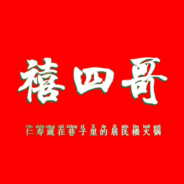 禧四哥火锅店