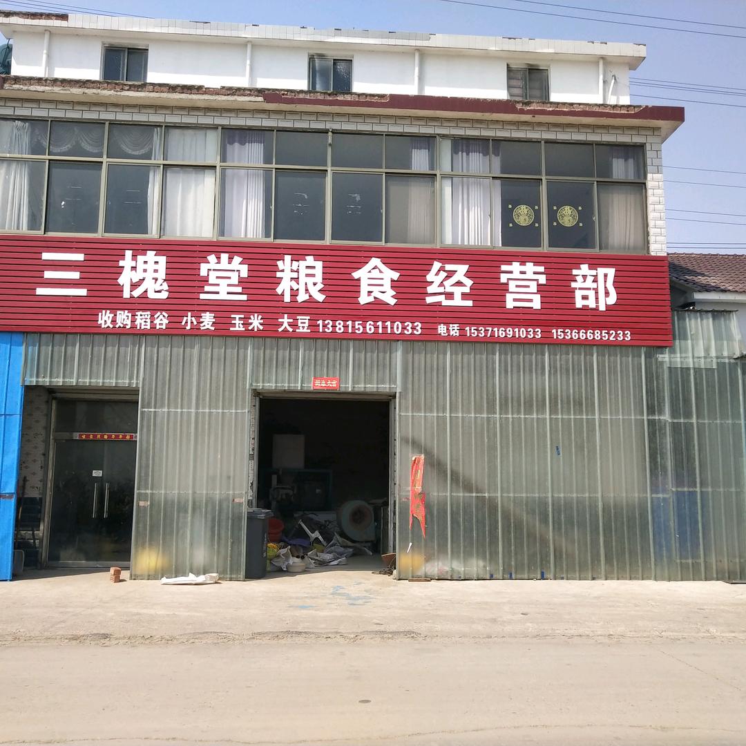 三槐堂粮食