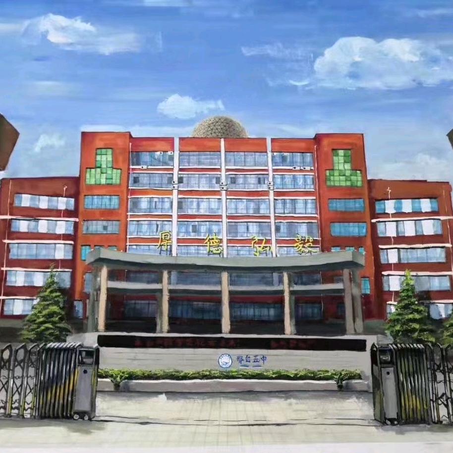 邢台市第五中学