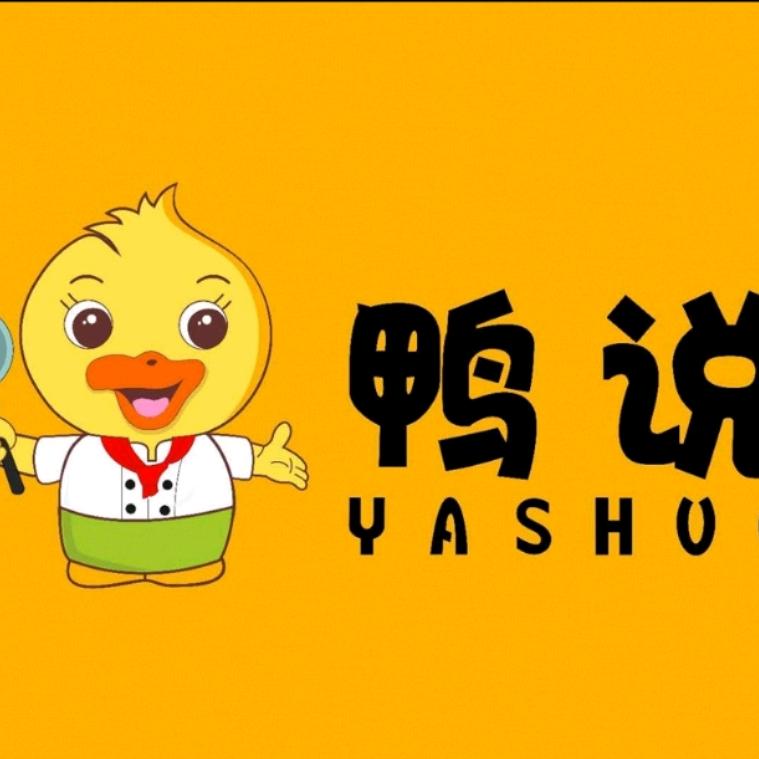 奎屯鸭说辣鸭坊