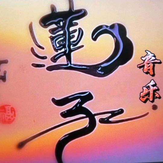 莲子（岁月如歌）