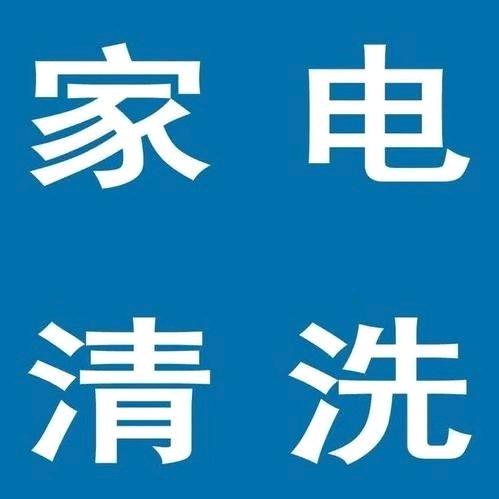勉县洁净家家电清洗店