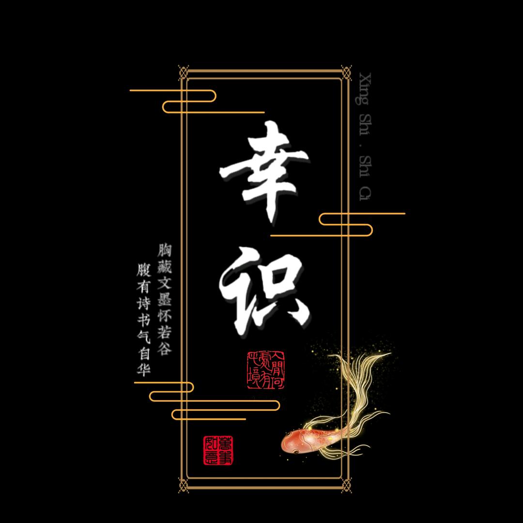 幸识诗词
