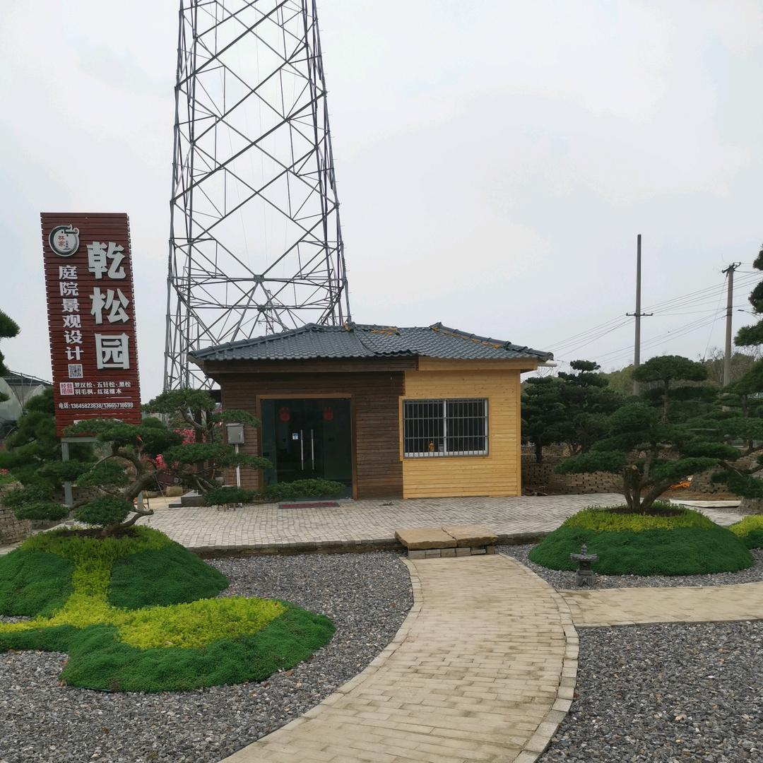乾松园庭院企业店