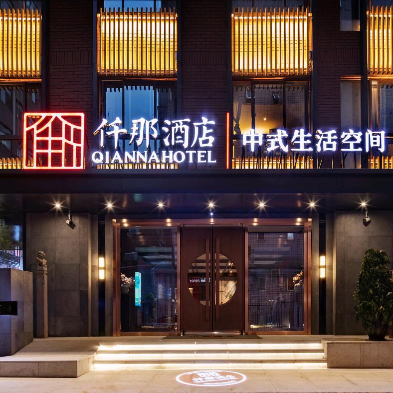 仟那酒店-（钟楼地铁站店）