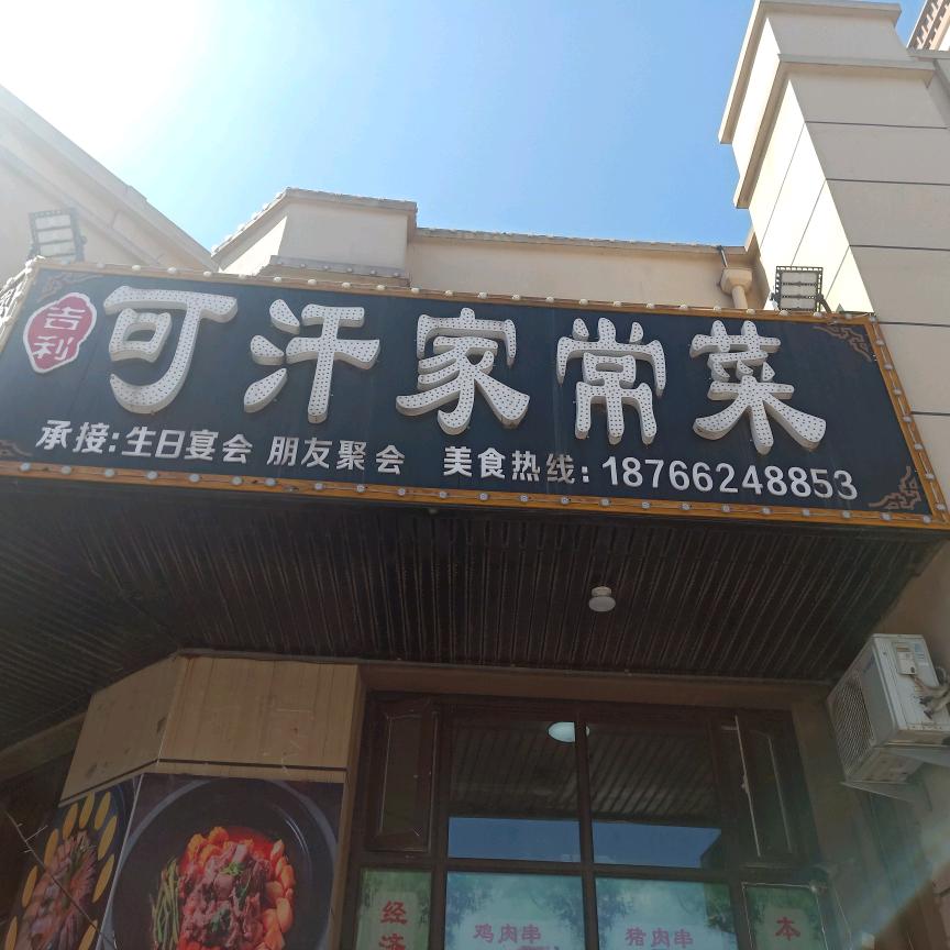 可汗家常菜