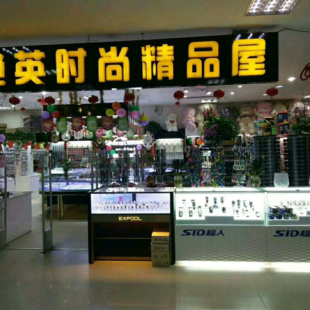 艳英时尚精品屋