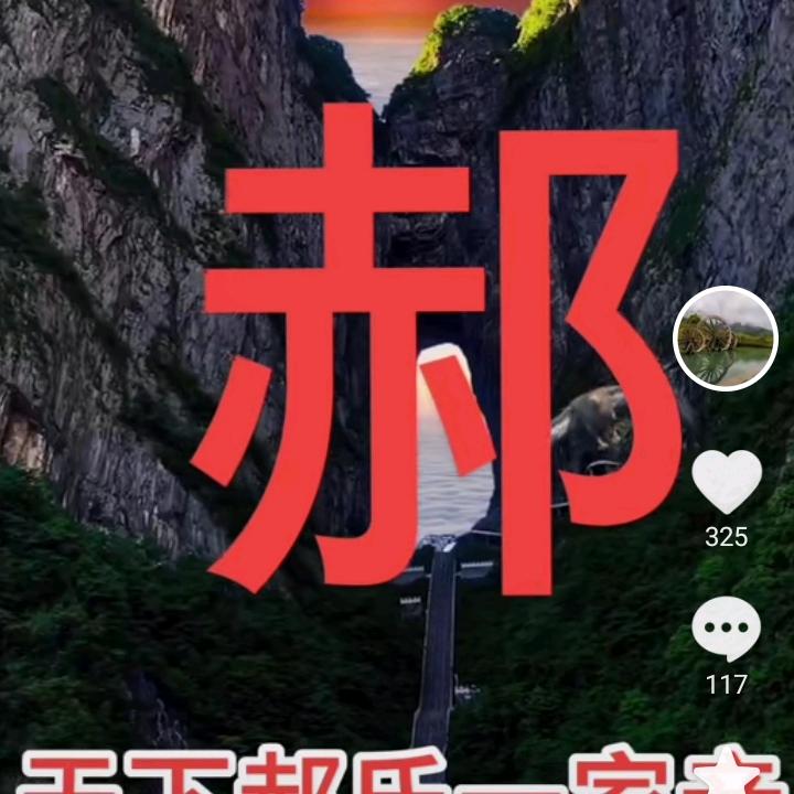 独一无二的老十人