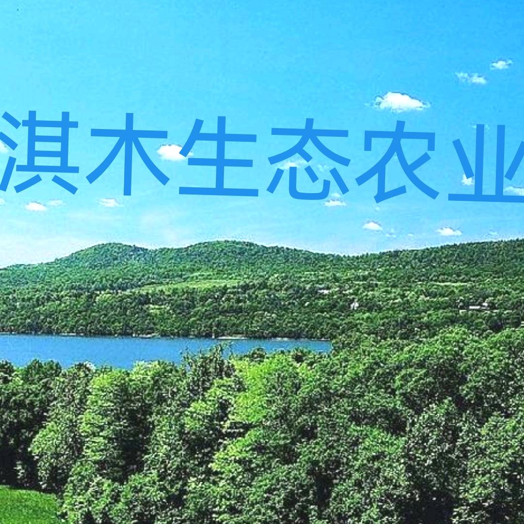贵州省瓮安县淇木生态农业有限公司