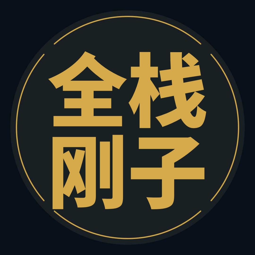 全栈刚子