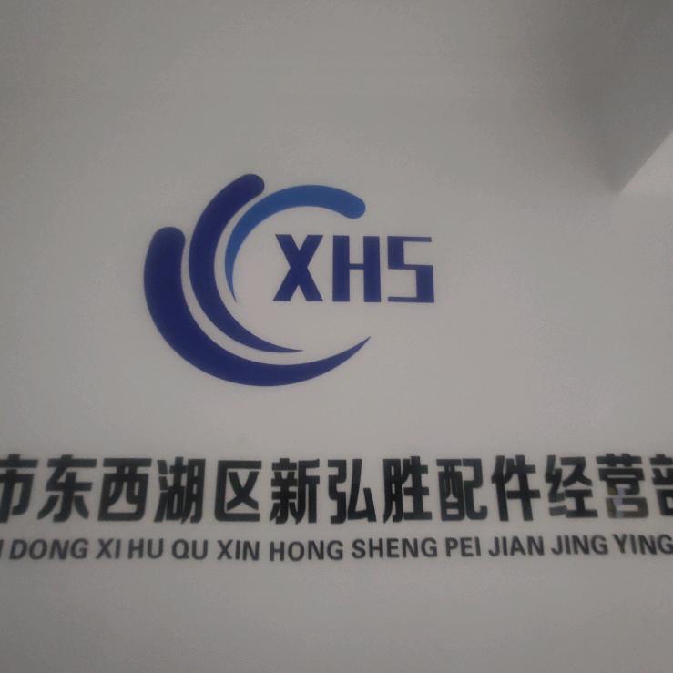 新弘胜电梯配件经营部