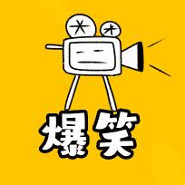 大明明爆笑剪辑