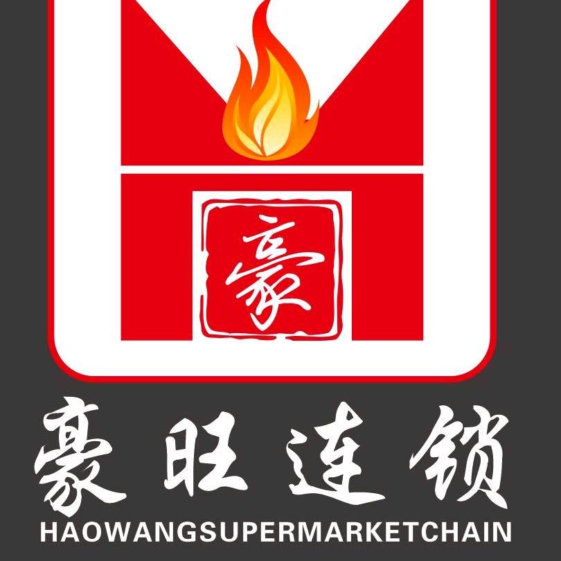豪旺