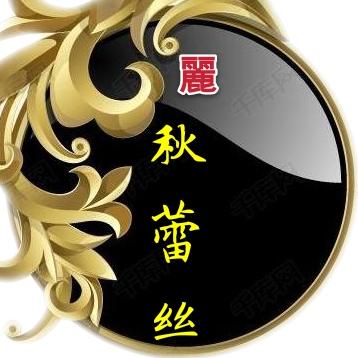 @丽秋蕾丝
