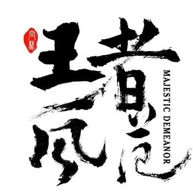 “老墨”