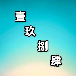 壹玖捌肆