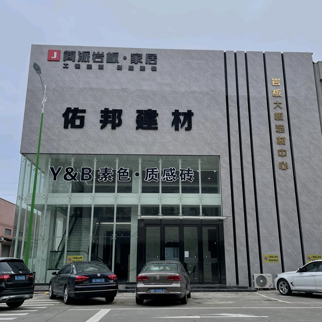 广东佑邦岩板瓷砖