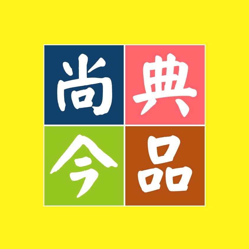 尚典今品