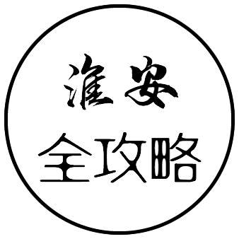 淮安全攻略