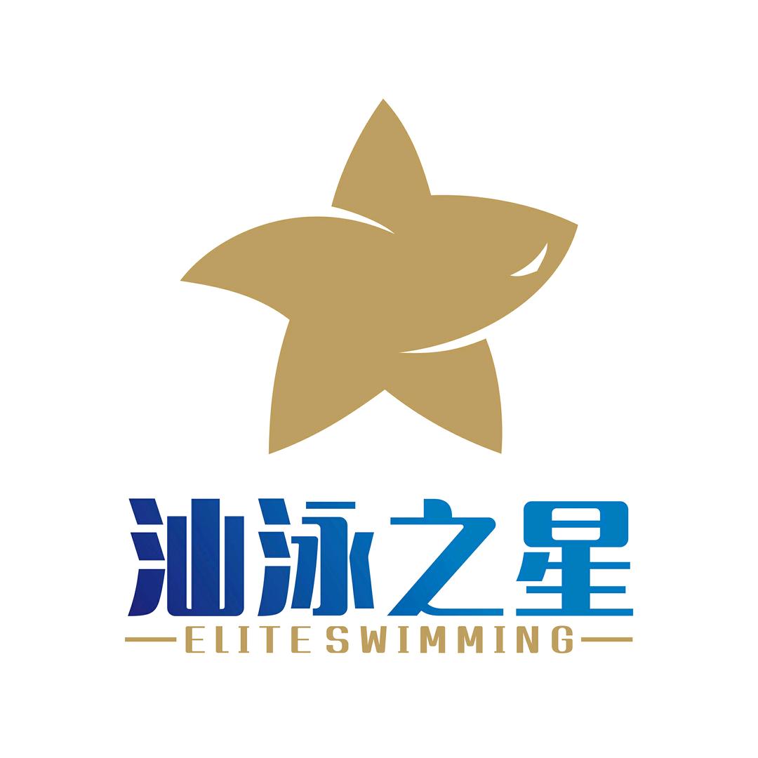 汕泳之星