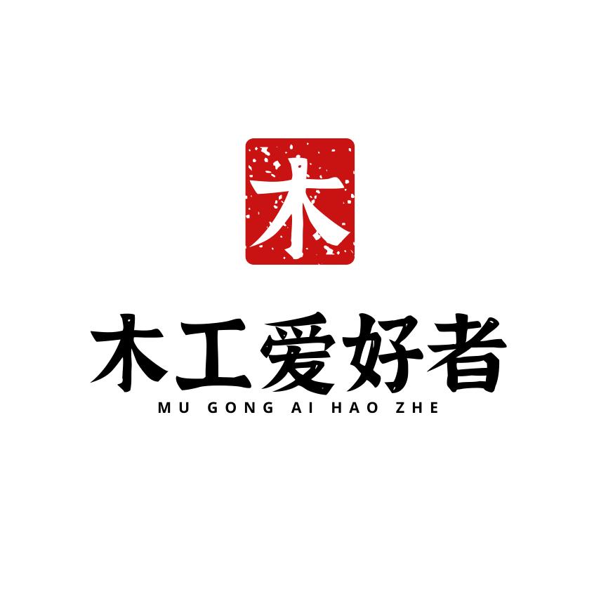 木工爱好者