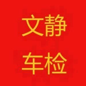 文安县文静机动车检测服务有限公司