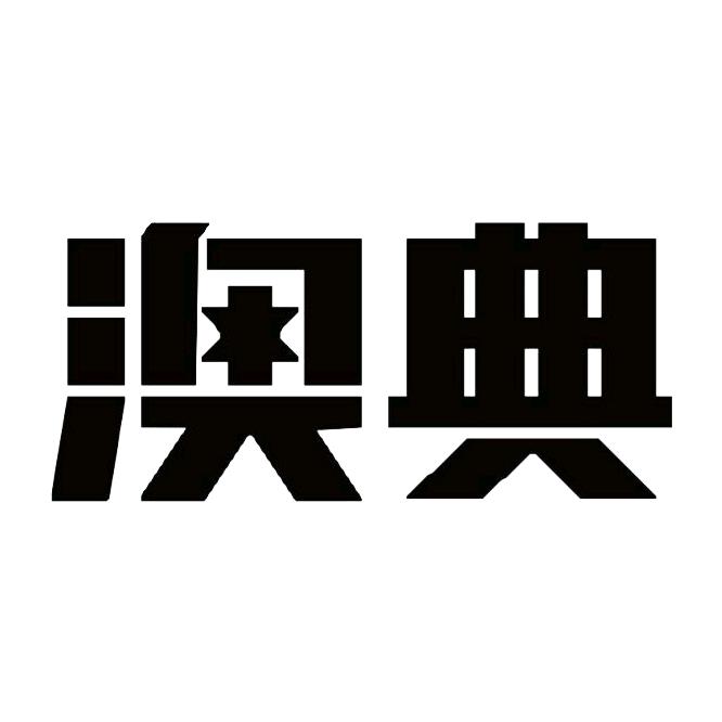 澳典笔记本电脑旗舰店