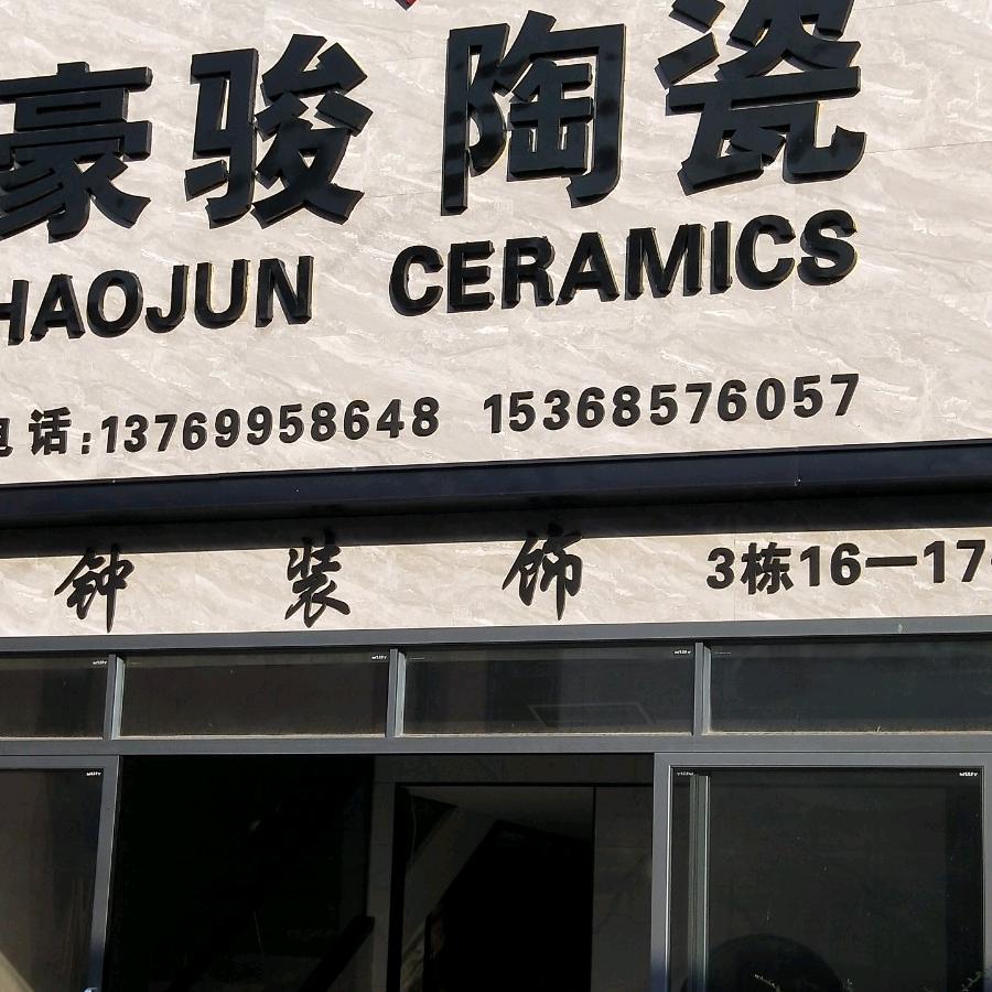 豪骏陶瓷小胥