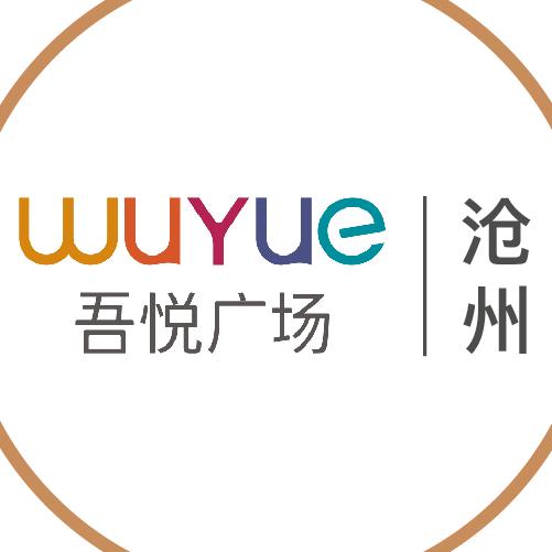 沧州吾悦广场
