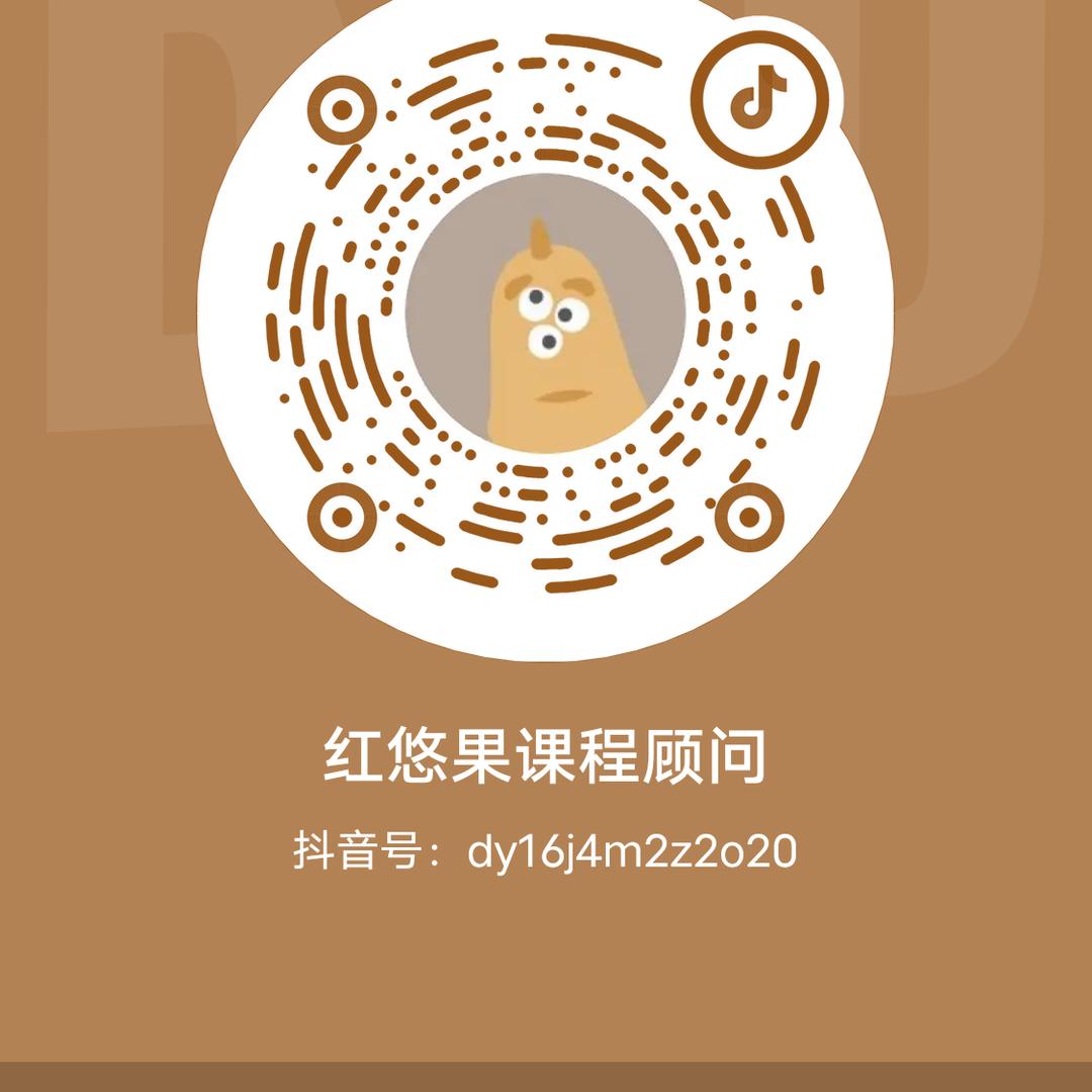 红悠果课程顾问