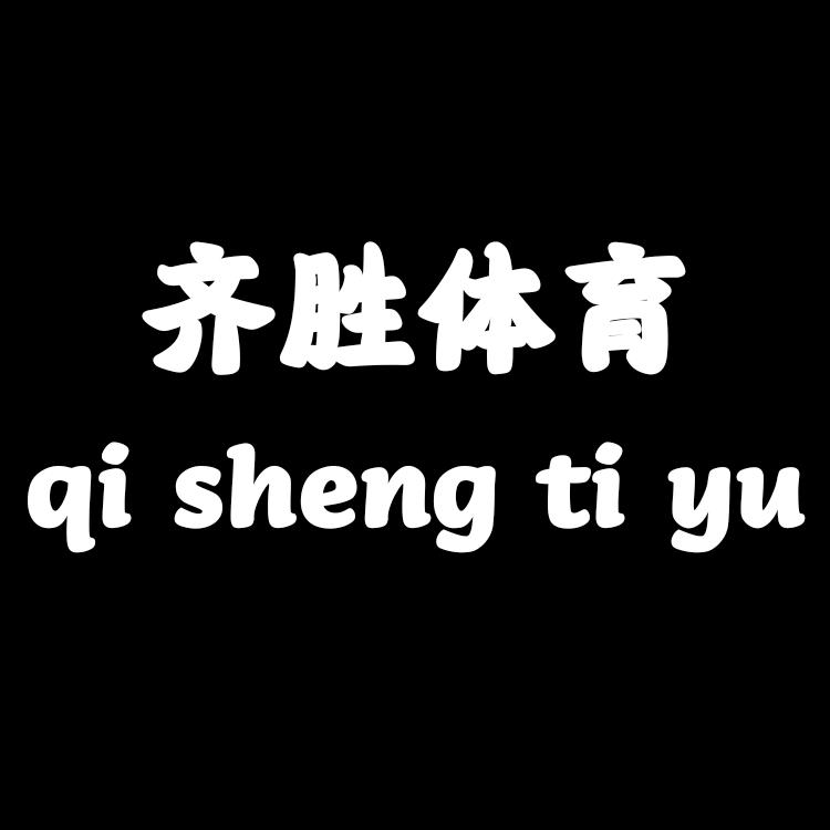 广州齐胜体育用品有限公司