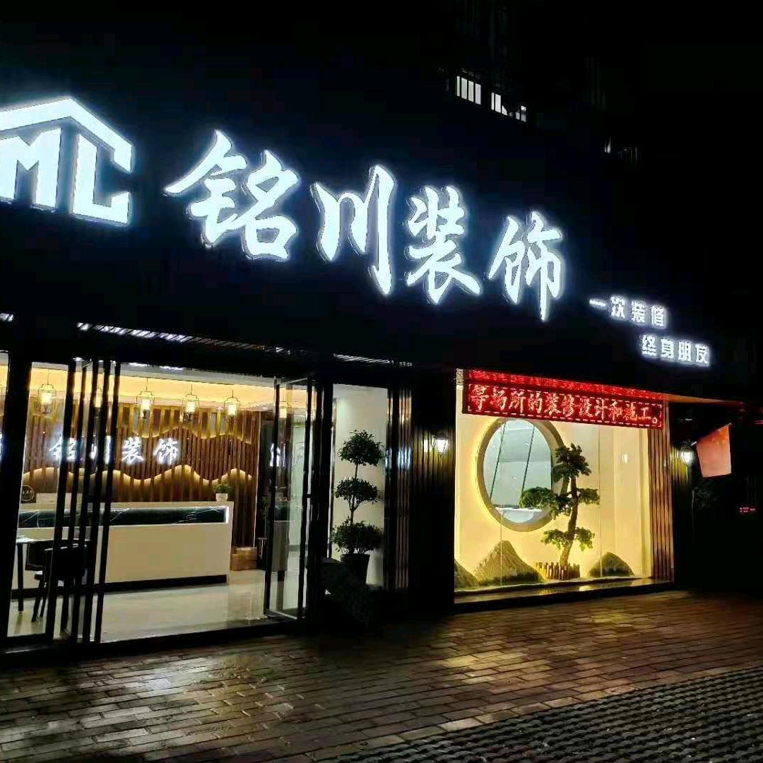 铭川装饰（霍山装修+精装  旧房改造等）