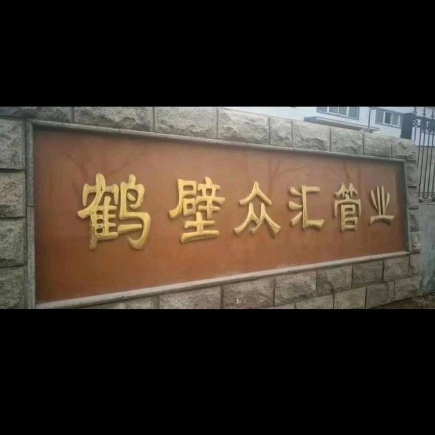 鹤壁市众汇管业有限公司