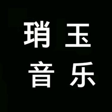 琑玉音乐