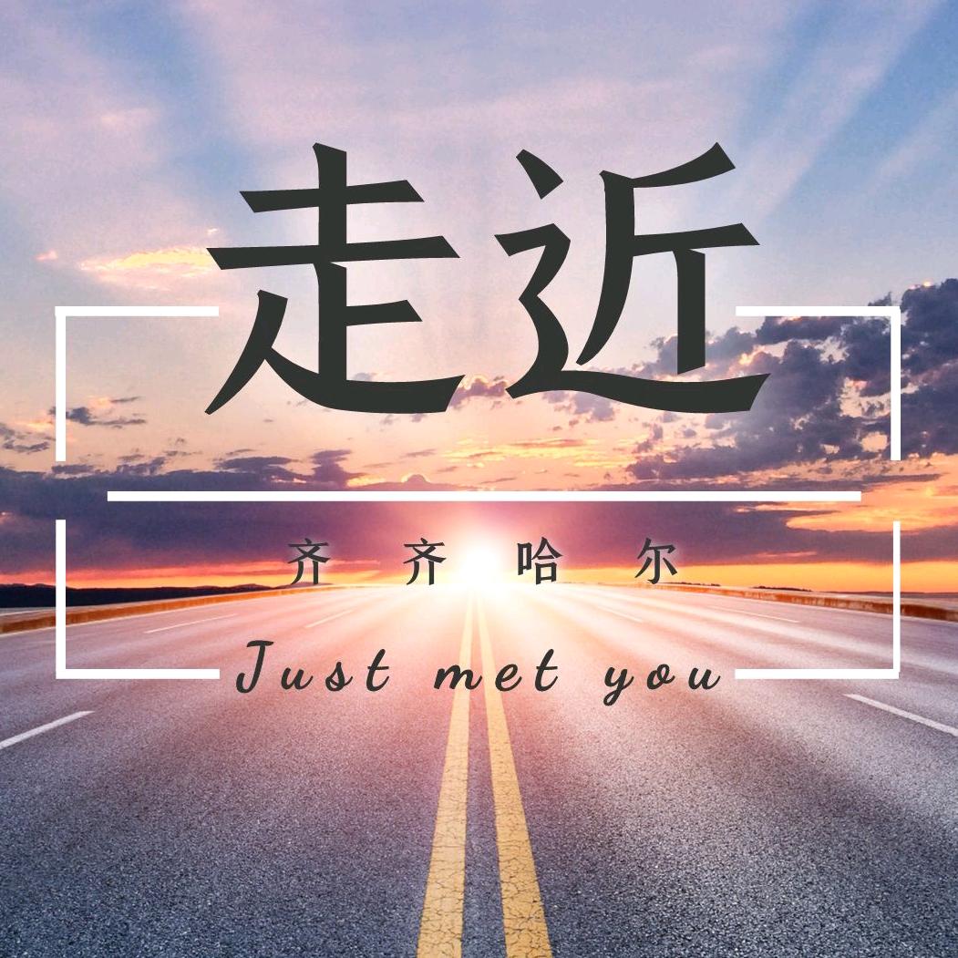 走近齐齐哈尔