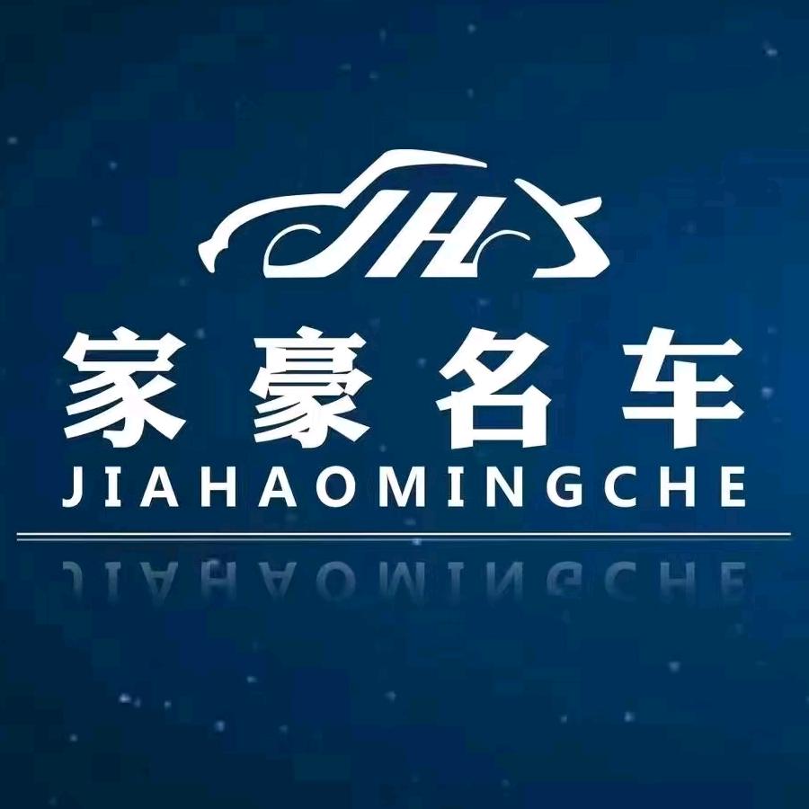 家豪名车（忠县店）