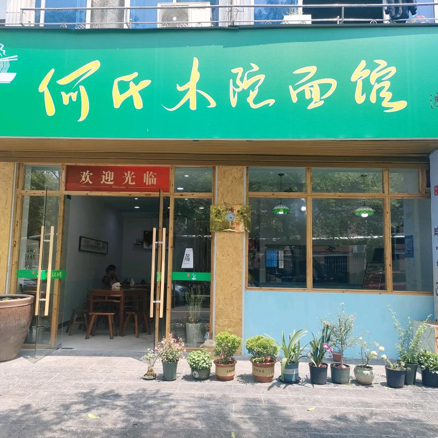 何氏木陀面馆