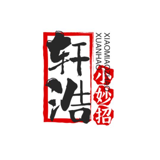 轩浩