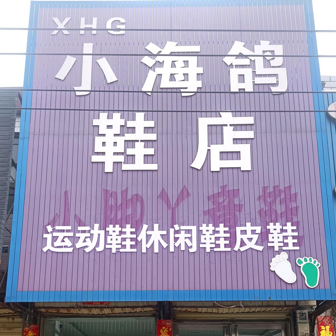 小海鸽鞋店