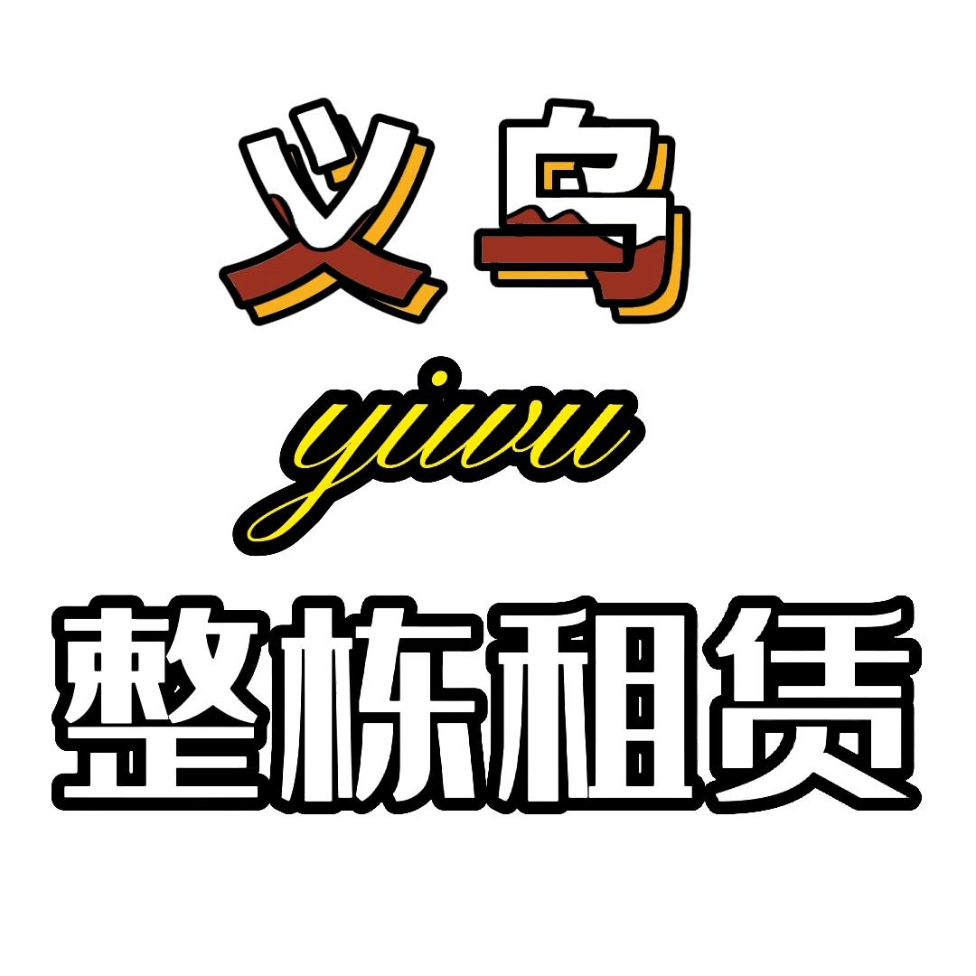 义乌租房信息咨询-王学康