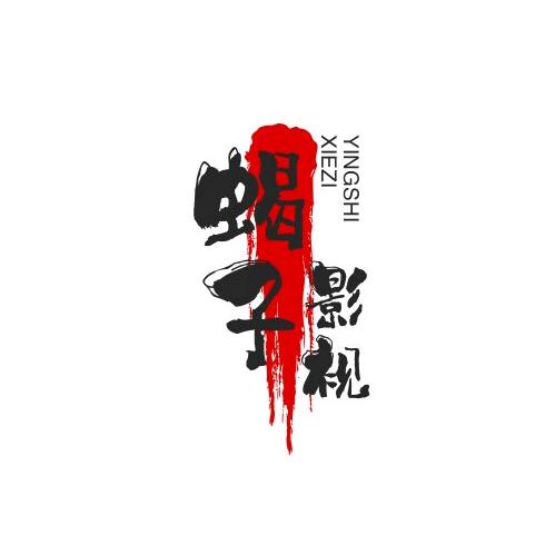 蝎子影视