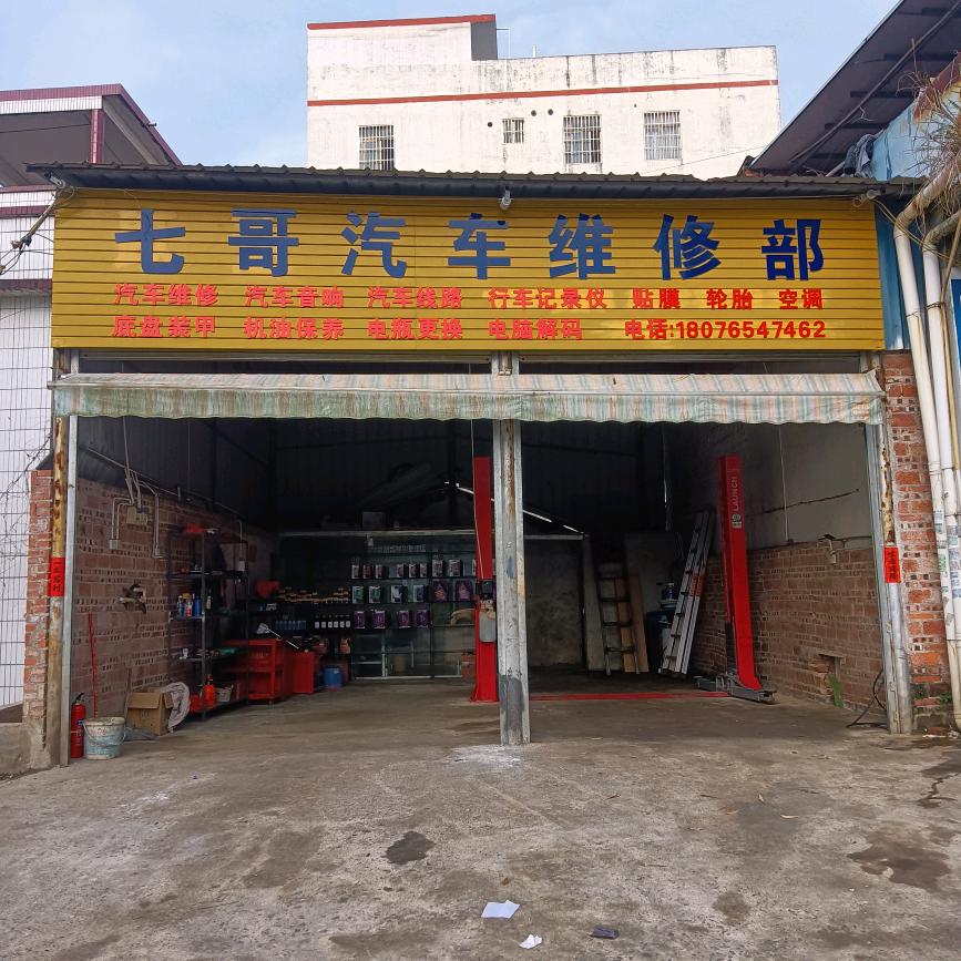 七哥汽车维修部