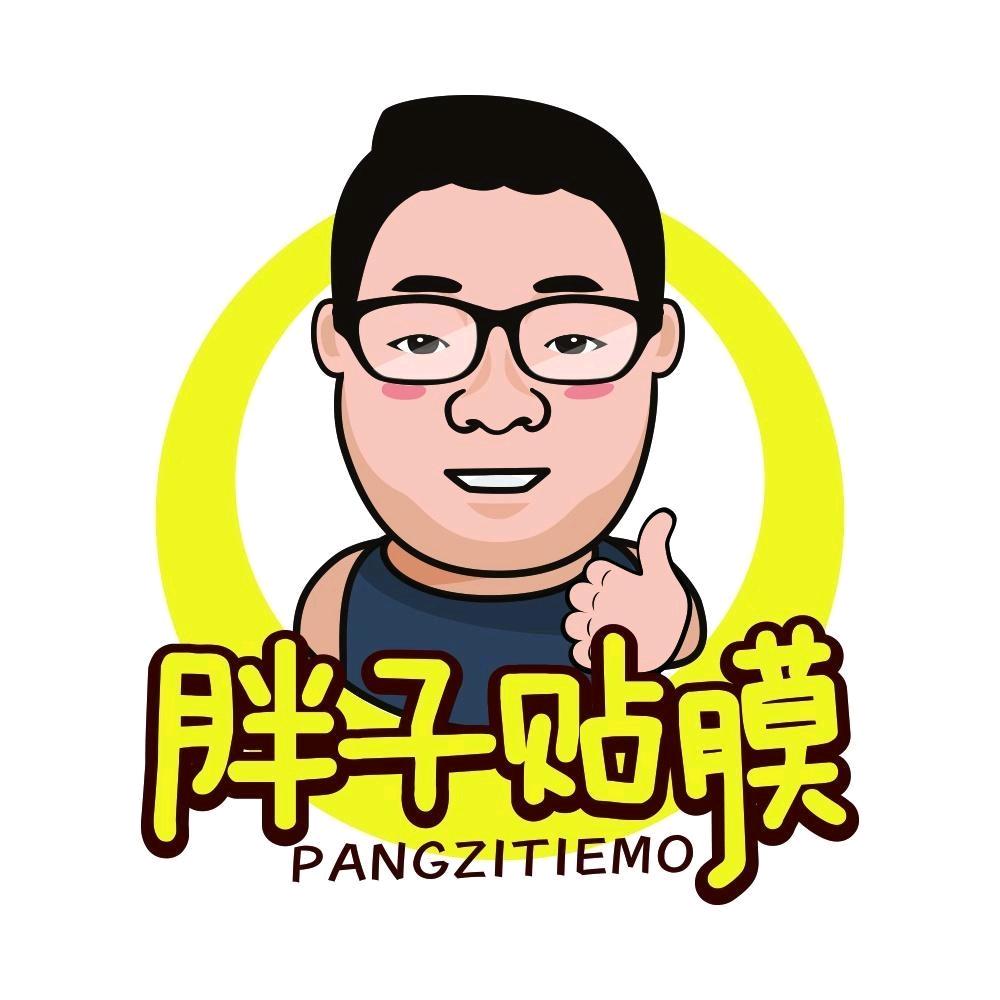 胖子贴膜(西大街店)专用号