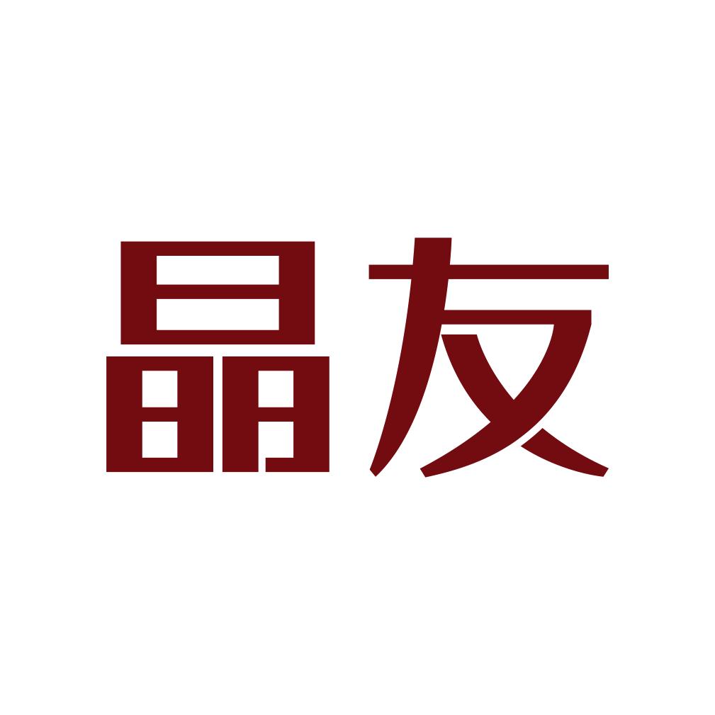 晶友智家
