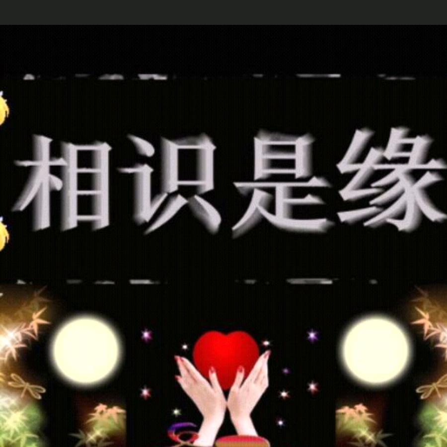 相识是缘915486292080