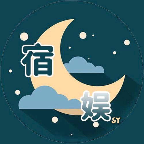 宿娱