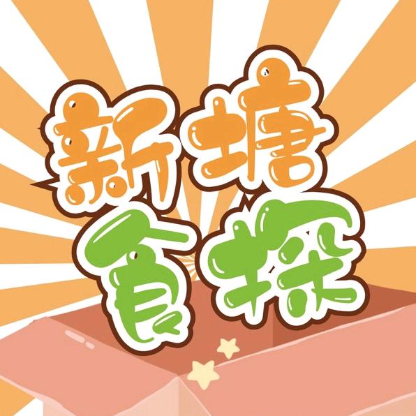 新塘食探