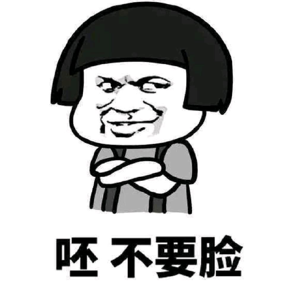 呸～