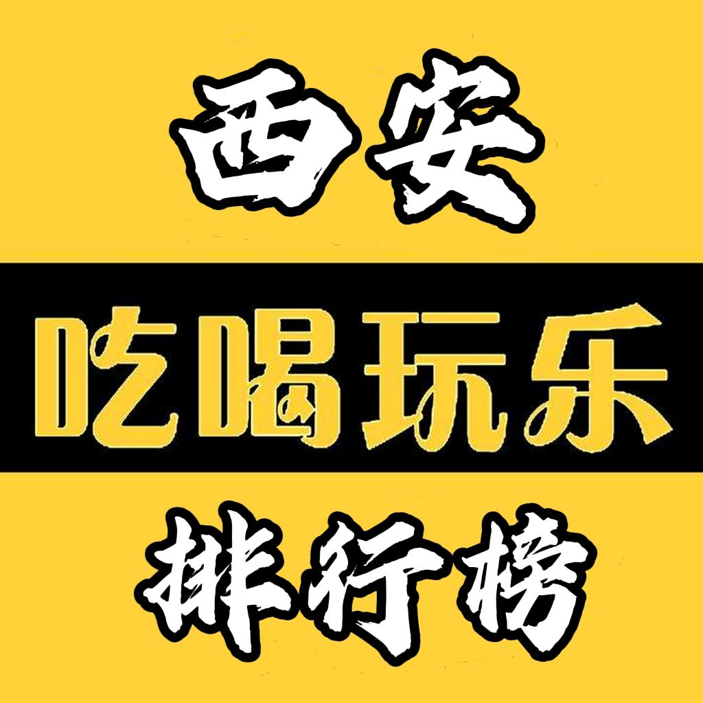 西安吃喝玩乐排行榜(长恨歌演出）