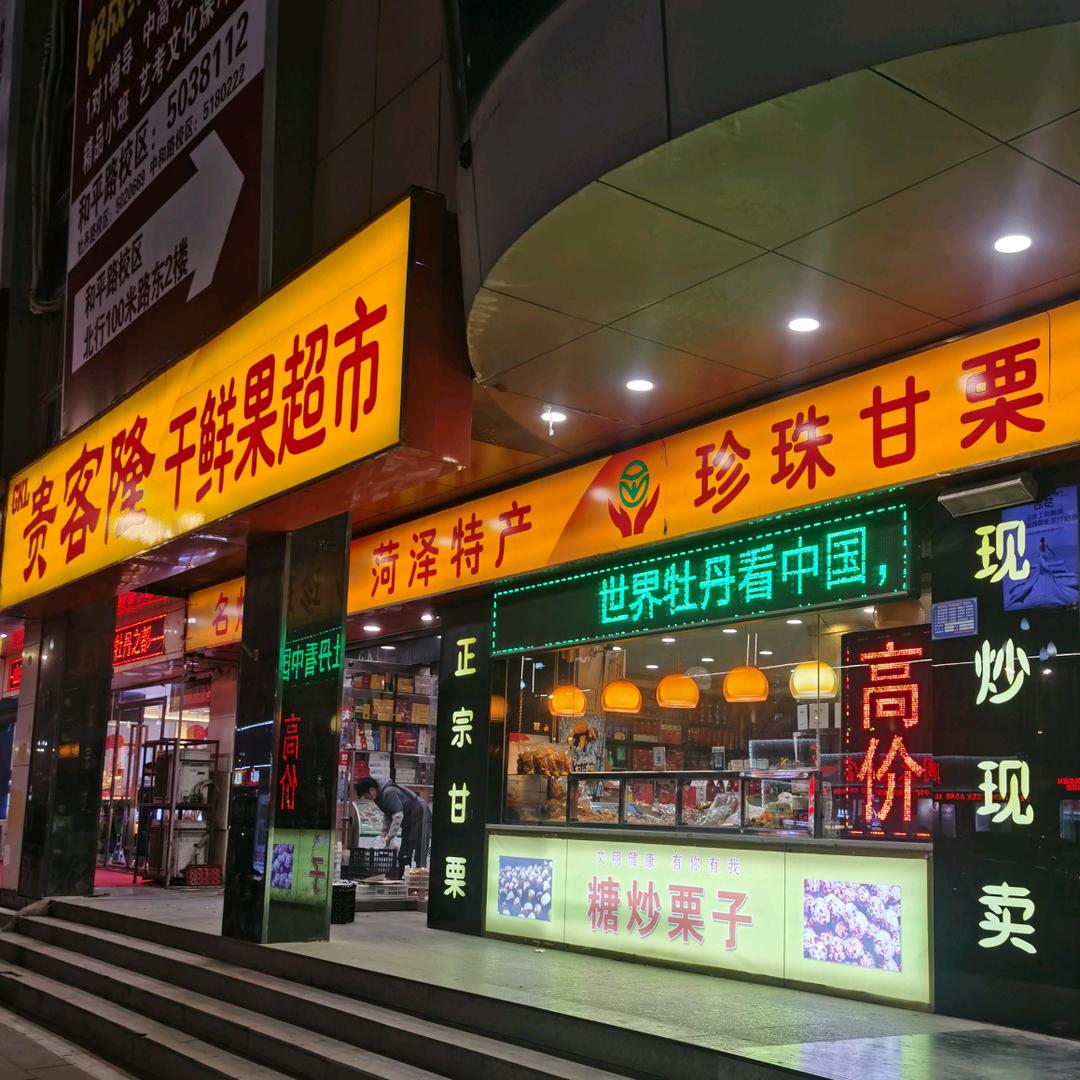 菏泽开发区贵客隆百货超市